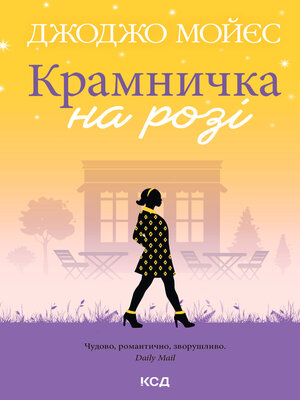 cover image of Крамничка на розі